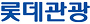 롯데관광