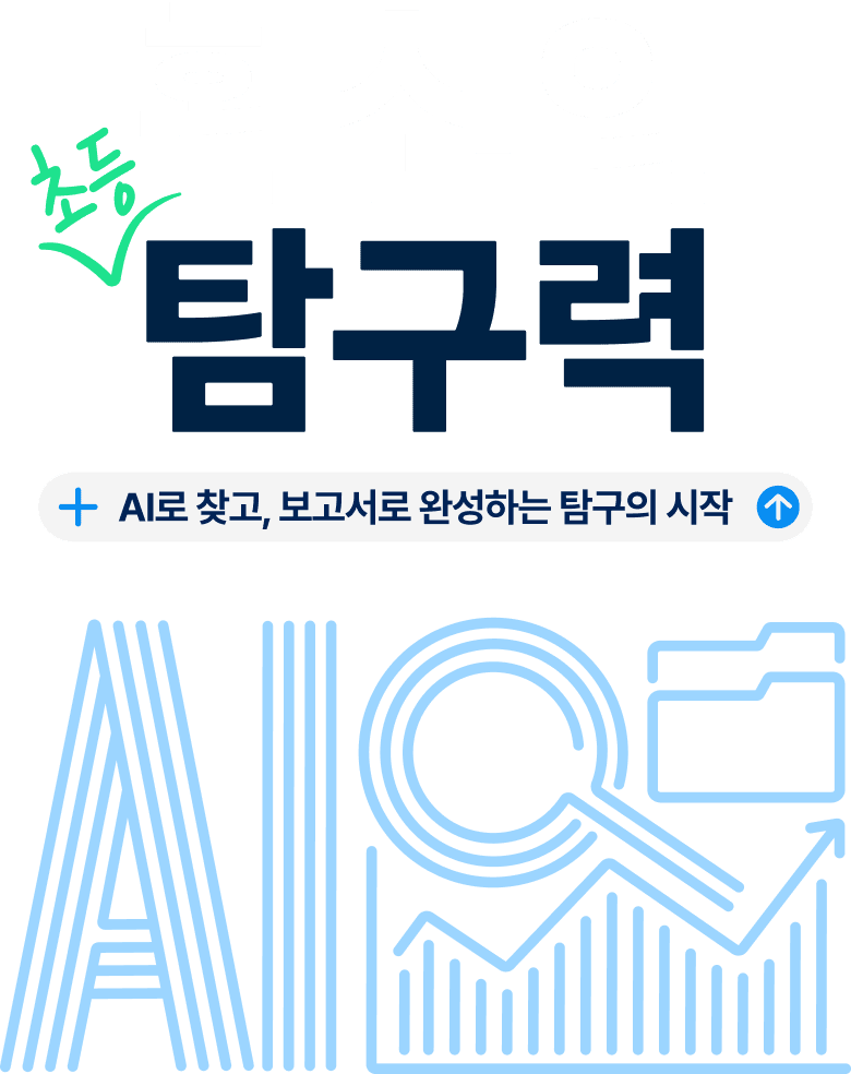 확신의 초등 탐구력