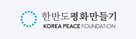 한반도평화만들기