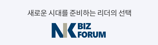 새로운 시대를 준비하는 리더의 선택, NK비즈포럼